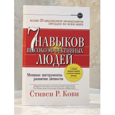 Книга "7 навыков высокоэффективных людей" Стивен Кови. (твердый переплет)